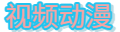 视频动漫